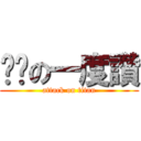 ㄚ嬷の一度讚 (attack on titan)