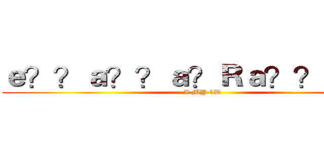 ｅ？？ａ？？ａ？Ｒａ？？ｅ？？ (I MY 1D)