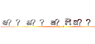 ｅ？？ａ？？ａ？Ｒａ？？ｅ？？ (I MY 1D)