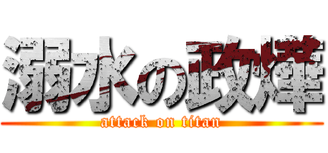 溺水の政燁 (attack on titan)