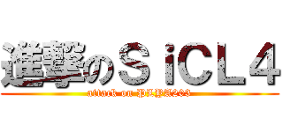 進撃のＳｉＣＬ４ (attack on PLYA203)