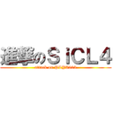 進撃のＳｉＣＬ４ (attack on PLYA203)