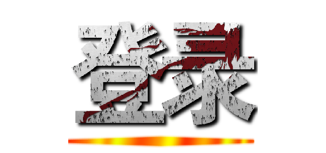 登录 ()