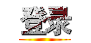 登录 ()