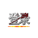 登录 ()