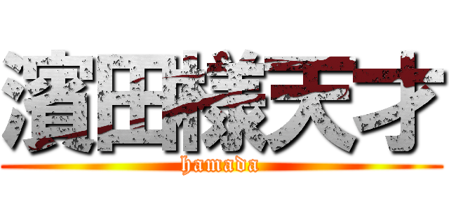 濱田様天才 (hamada)