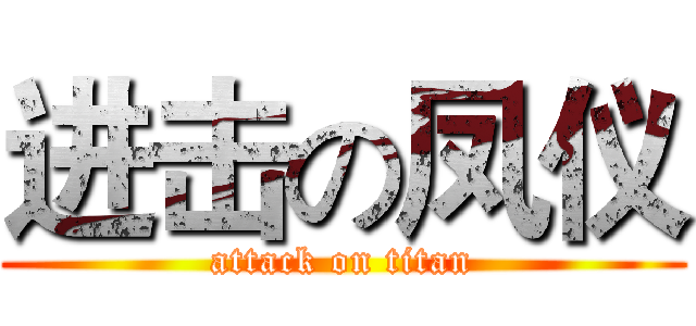 进击の凤仪 (attack on titan)