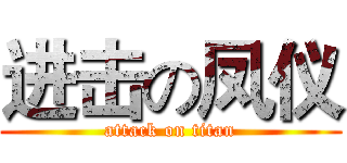 进击の凤仪 (attack on titan)