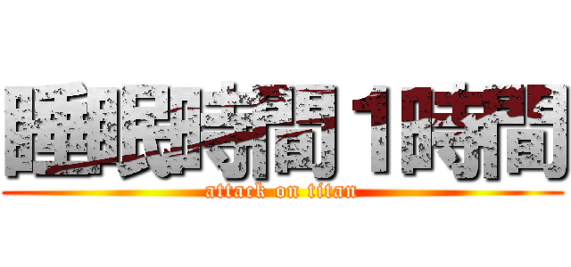 睡眠時間１時間 (attack on titan)