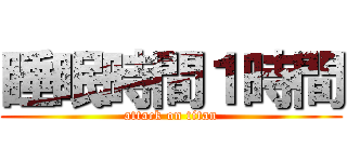 睡眠時間１時間 (attack on titan)