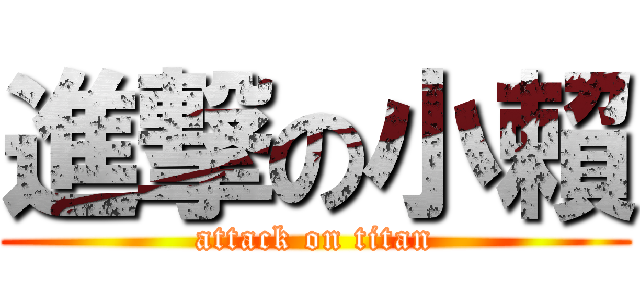 進撃の小賴 (attack on titan)
