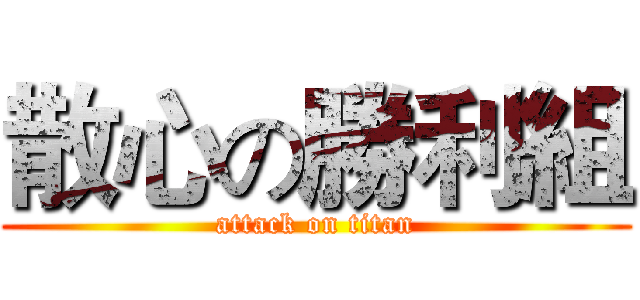 散心の勝利組 (attack on titan)