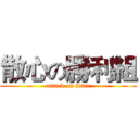 散心の勝利組 (attack on titan)