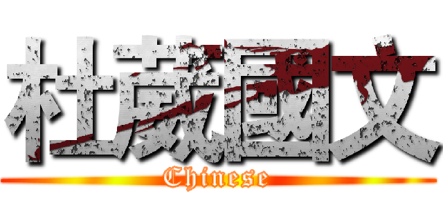 杜葳國文 (Chinese)