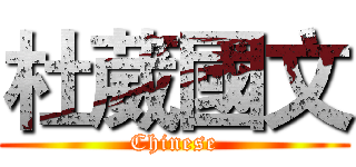 杜葳國文 (Chinese)
