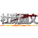 杜葳國文 (Chinese)
