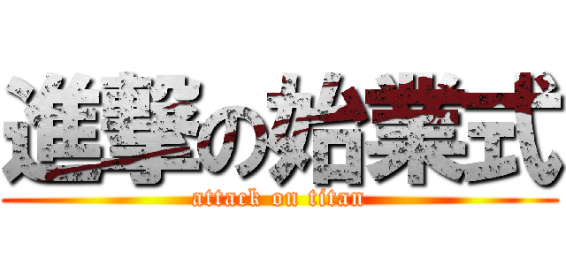 進撃の始業式 (attack on titan)