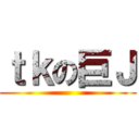 ｔｋの巨Ｊ ()