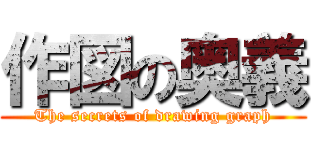 作図の奥義 (The secrets of drawing graph)