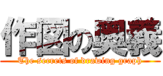 作図の奥義 (The secrets of drawing graph)