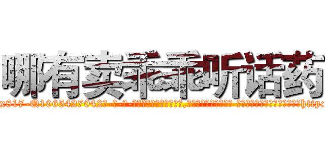 哪有卖乖乖听话药 (哪有卖乖乖听话药【电-话151x68344x817-Q1065427042元-吉-药-业】我们做的是长期生意,靠的是老客户长期支持 哪有卖乖乖听话药在发表了一篇http://sngk.net/we1HDv

参考消息网我们做的是长期生意,靠的是老客户长期支持也许我们早该意识到，就连鲍勃·霍斯金斯（金球奖戏剧类电影男主角 
)