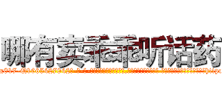 哪有卖乖乖听话药 (哪有卖乖乖听话药【电-话151x68344x817-Q1065427042元-吉-药-业】我们做的是长期生意,靠的是老客户长期支持 哪有卖乖乖听话药在发表了一篇http://sngk.net/we1HDv

参考消息网我们做的是长期生意,靠的是老客户长期支持也许我们早该意识到，就连鲍勃·霍斯金斯（金球奖戏剧类电影男主角 
)
