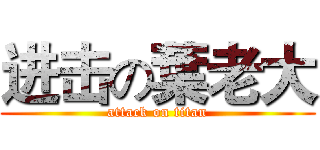 进击の葉老大 (attack on titan)