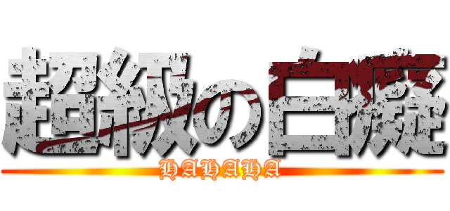 超級の白癡 (HAHAHA)