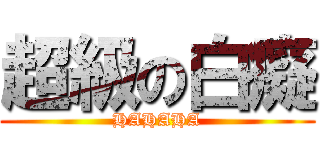 超級の白癡 (HAHAHA)