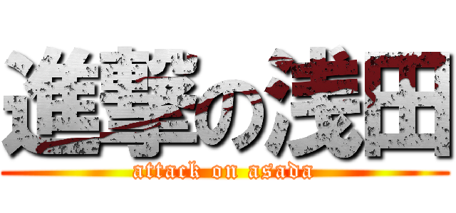 進撃の浅田 (attack on asada)