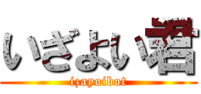 いざよい君 (izayoibot)