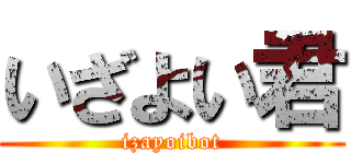 いざよい君 (izayoibot)