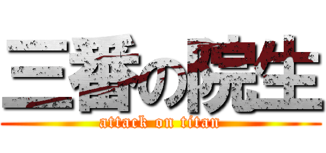 三番の院生 (attack on titan)