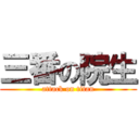 三番の院生 (attack on titan)