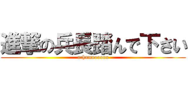 進撃の兵長踏んで下さい (achamooooon)