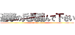 進撃の兵長踏んで下さい (achamooooon)