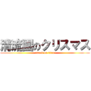 清流園のクリスマス (attack on titan)