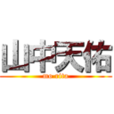 山中天佑 (mo rita)