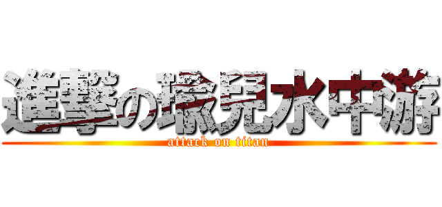 進撃の瑜兒水中游 (attack on titan)