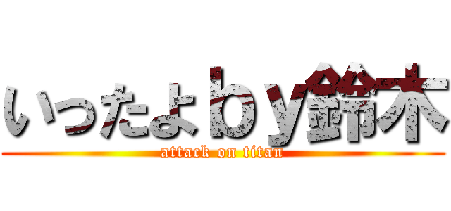 いったよｂｙ鈴木 (attack on titan)