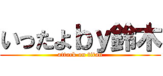 いったよｂｙ鈴木 (attack on titan)