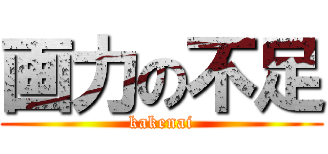 画力の不足 (kakenai)