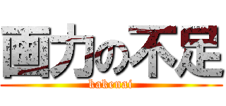 画力の不足 (kakenai)