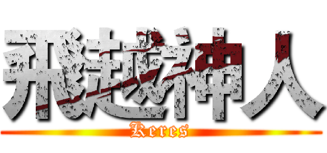 飛越神人 (Keres)