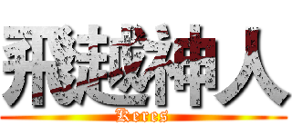 飛越神人 (Keres)