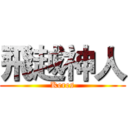 飛越神人 (Keres)