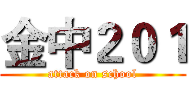 金中２０１ (attack on school)