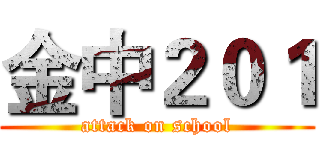 金中２０１ (attack on school)