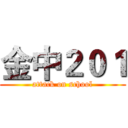 金中２０１ (attack on school)