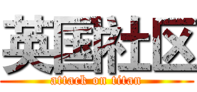英国社区 (attack on titan)
